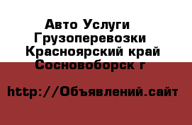 Авто Услуги - Грузоперевозки. Красноярский край,Сосновоборск г.